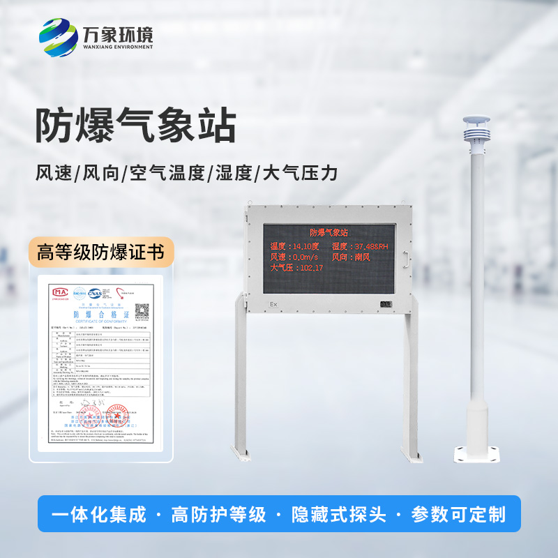 油庫防爆氣象站能為危險(xiǎn)場(chǎng)所做些什么？