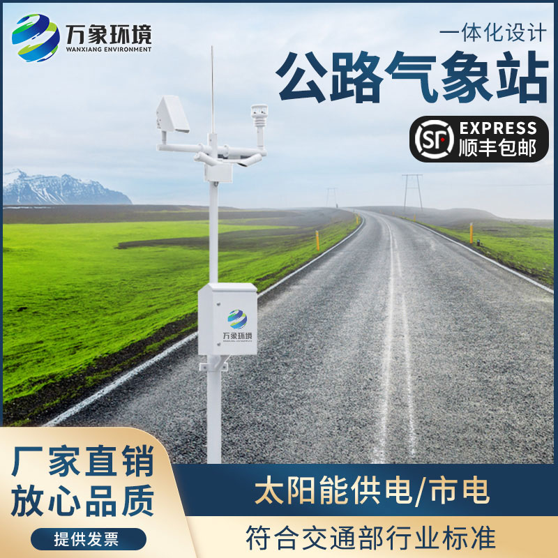 高速公路自動氣象站——快速獲取交通沿線的天氣信息