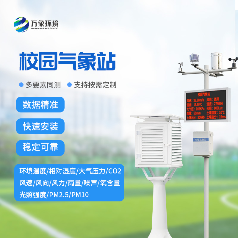 智慧小氣象，大校園風(fēng)云——校園自動(dòng)氣象站的全方位解析