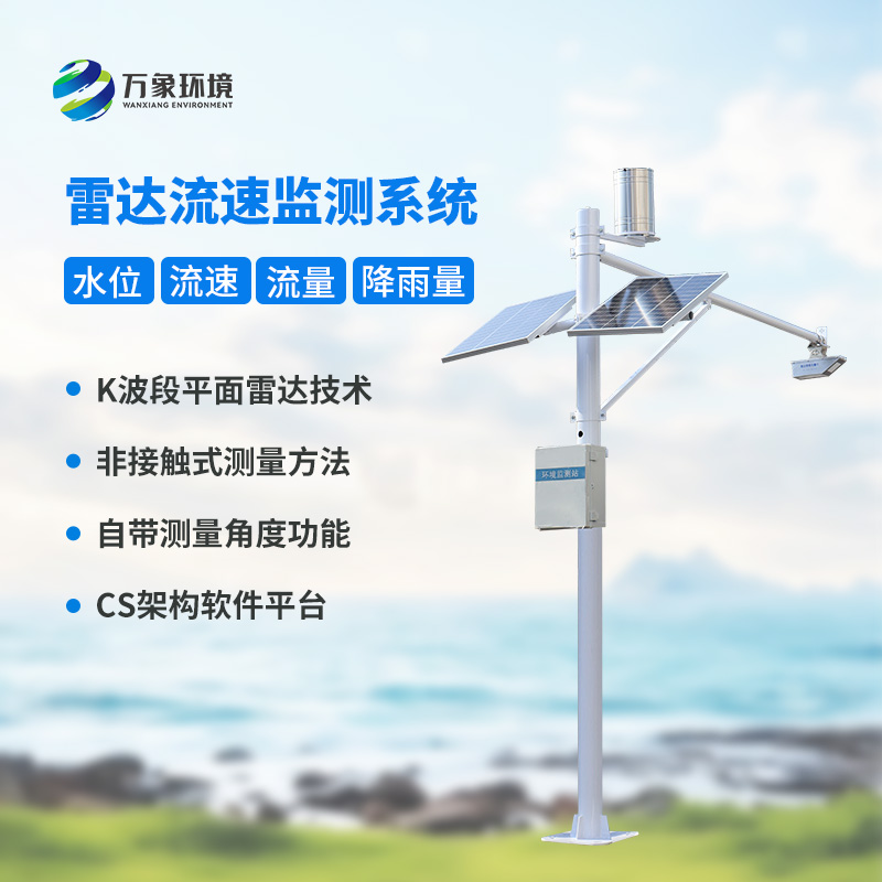 河道流速監(jiān)測系統(tǒng)對于渠道內(nèi)的水位、流速、流量和降雨量了如指掌